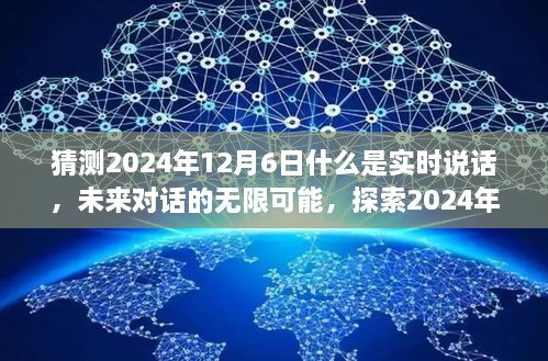 探索未来对话新纪元，2024年实时说话新趋势揭秘，无限可能的未来对话猜想