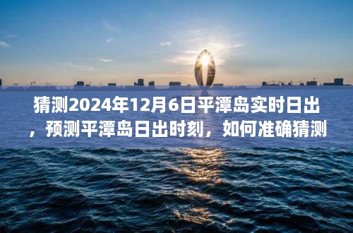 揭秘，如何准确预测平潭岛日出时刻——2024年12月6日日出猜测