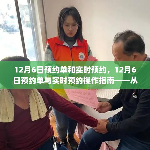 12月6日预约单与实时预约操作指南，从新手到熟练的全面指南