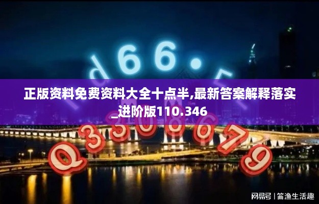 正版资料免费资料大全十点半,最新答案解释落实_进阶版110.346