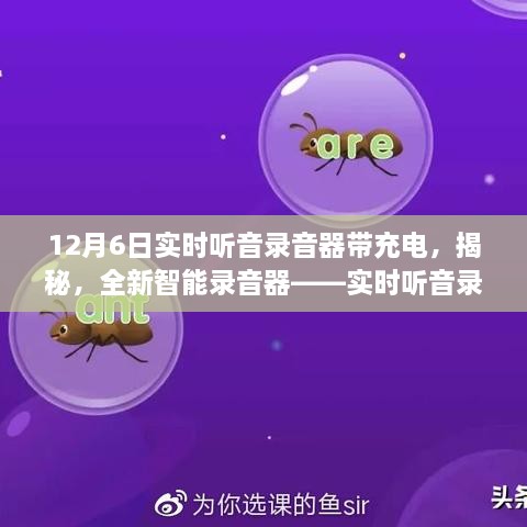 全新智能录音器发布，实时听音录音器带充电功能重磅登场！
