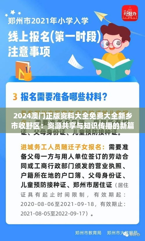 2024澳门正版资料大全免费大全新乡市收野区：资源共享与知识传播的新篇章