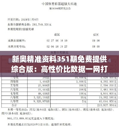 新奥精准资料351期免费提供综合版：高性价比数据一网打尽