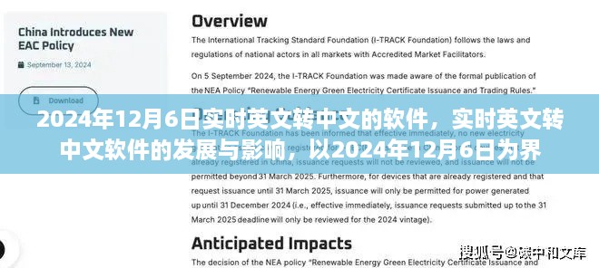 实时英文转中文软件的发展与影响，以2024年12月6日为界的新进展探索