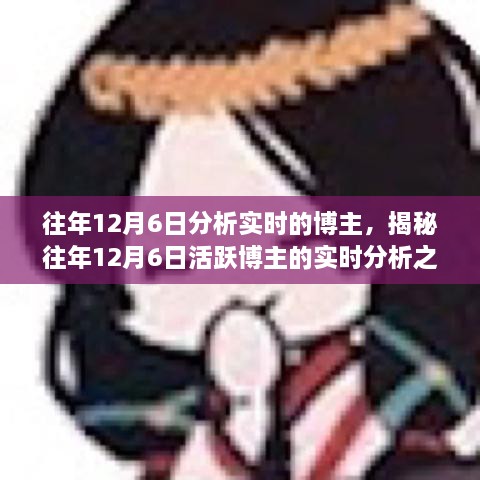 揭秘往年12月6日活跃博主深度解读，三大要点实时分析之旅