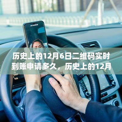 历史上的12月6日，二维码实时到账产品深度评测与申请时长解析
