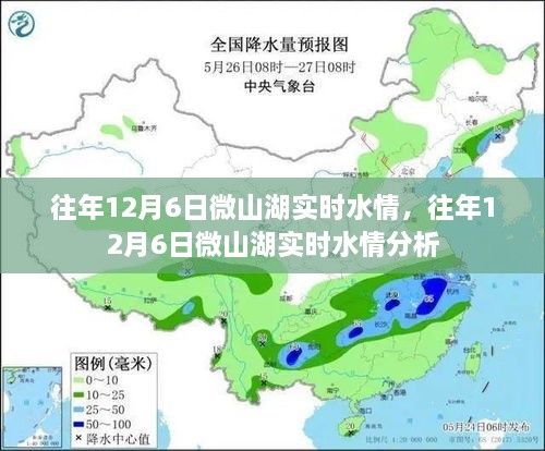 往年12月6日微山湖实时水情综述及分析报告