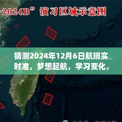 2024年12月6日航班实时预测，启航未来，自信翱翔的学习之旅