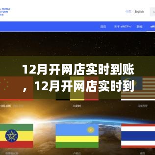 12月开网店实时到账，一站式解决方案深度评测与指南