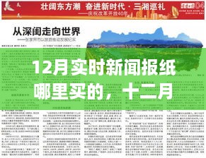 十二月报纸温情陪伴，实时新闻报纸购买指南