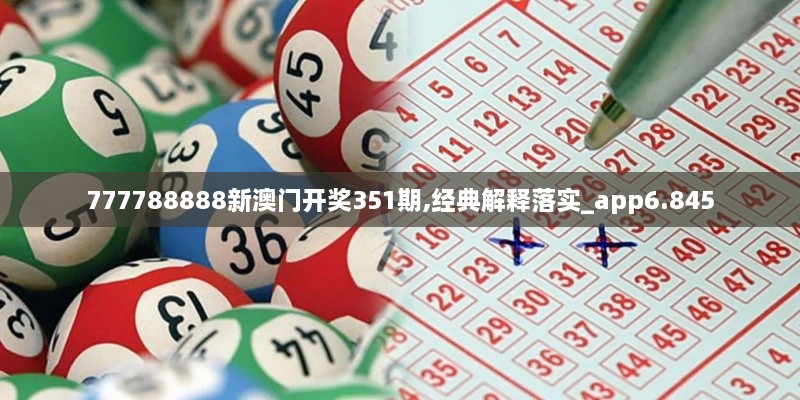 777788888新澳门开奖351期,经典解释落实_app6.845