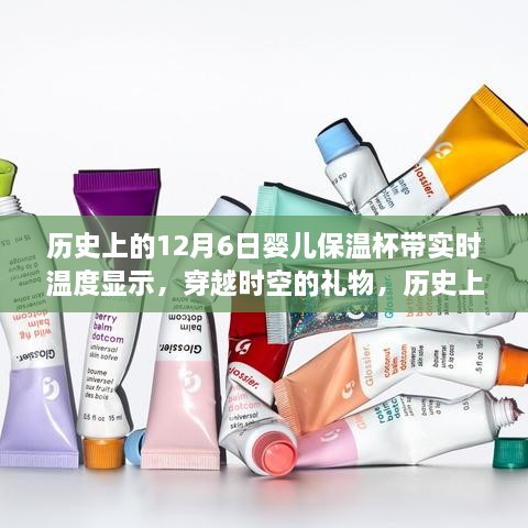 历史上的12月6日，婴儿保温杯革新之旅与实时温度显示功能揭秘