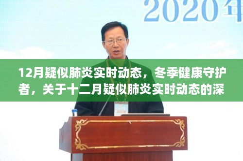 冬季肺炎实时动态深度解析，守护健康的守护者