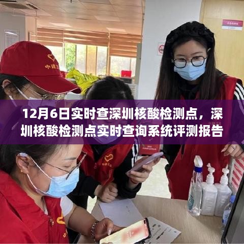 深圳核酸检测点实时查询系统评测报告，以最新数据观察