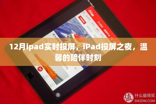 iPad投屏之夜，温馨的陪伴与实时投屏体验