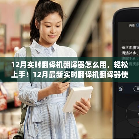 最新实时翻译机使用指南，轻松上手操作！