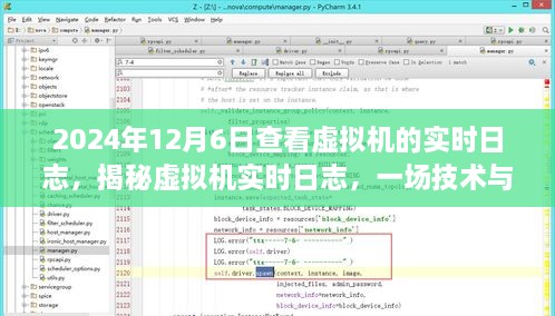 揭秘虚拟机实时日志，技术与知识的融合盛宴——以体验为例​​​​​​​（2024年12月6日）