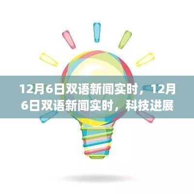 12月6日双语新闻实时，科技进展、国际动态与经济洞察综述