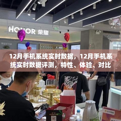 12月手机系统实时数据深度解析，特性、体验、对比及用户群体洞察