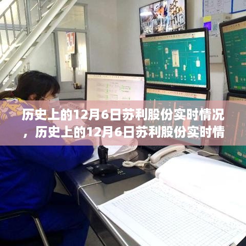 历史上的12月6日苏利股份实时情况深度解析与指南