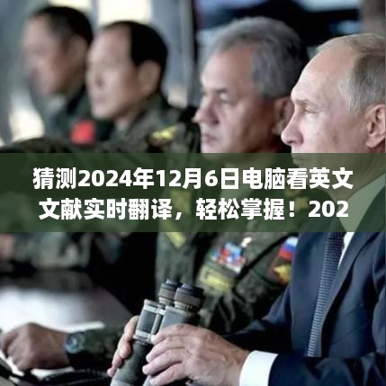 电脑阅读英文文献实时翻译全攻略，轻松掌握2024年实时翻译技术，助力文献阅读无障碍！