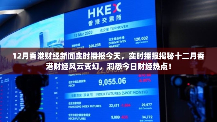 揭秘十二月香港财经风云变幻，实时播报财经新闻与热点洞悉