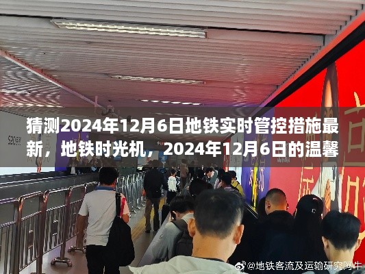 地铁时光机揭秘，预测2024年12月6日的地铁实时管控措施与温馨奇遇