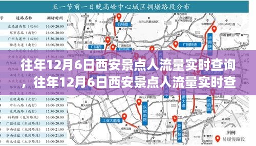 往年12月6日西安景点人流量实时查询与拥挤状况辩证分析