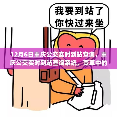重庆公交实时到站查询系统，变革城市出行方式的利器