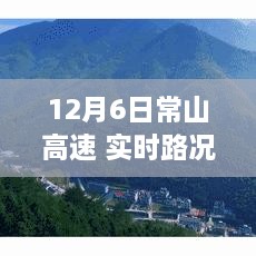 揭秘常山高速智能路况系统，科技引领未来出行革新，实时路况尽在掌握（12月6日）