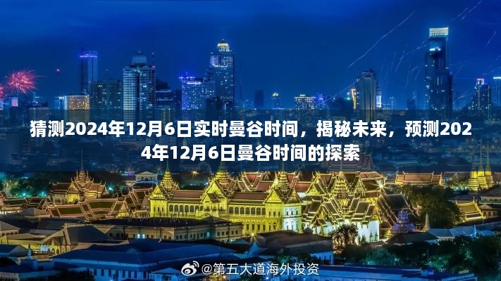 揭秘未来，预测与探索曼谷时间2024年12月6日实时时刻
