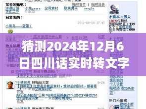四川话实时转文字，跨越时空的励志桥梁开启新篇章（预测2024年12月6日）