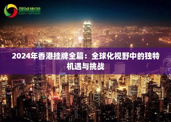 2024年香港挂牌全篇：全球化视野中的独特机遇与挑战