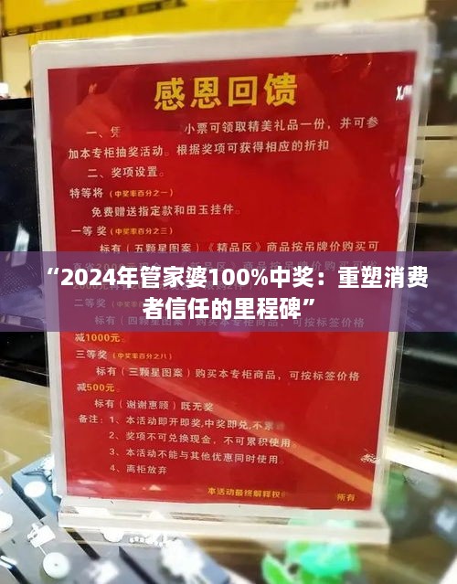 “2024年管家婆100%中奖：重塑消费者信任的里程碑”
