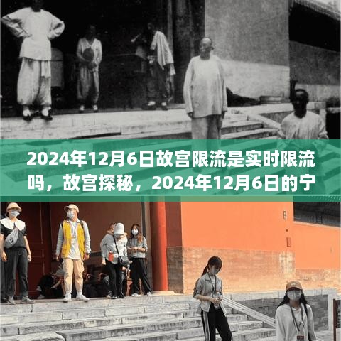 故宫实时限流下的宁静之旅，探秘与心灵出走体验
