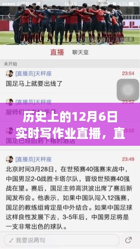 直播写作业背后的友谊与陪伴，历史上的12月6日温馨故事