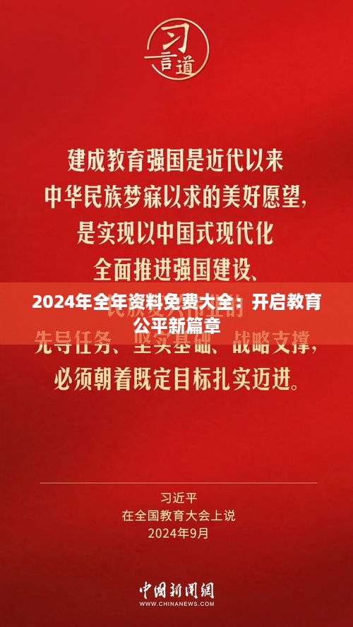 2024年全年资料免费大全：开启教育公平新篇章
