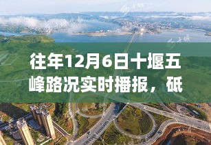 往年12月6日十堰五峰路况实时播报，逐梦之路与心灵成长之旅