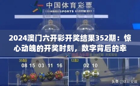 2024澳门六开彩开奖结果352期：惊心动魄的开奖时刻，数字背后的幸运与哲理