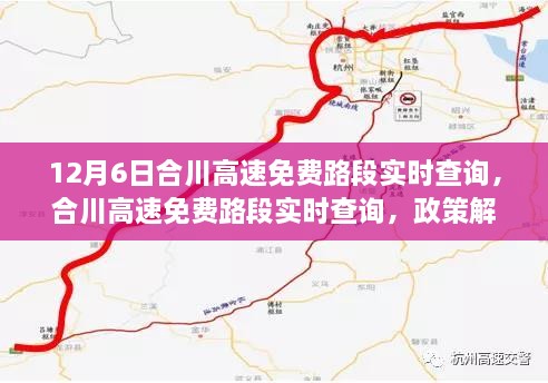 合川高速免费路段实时查询，政策解读与个人观点探讨