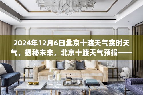 揭秘，北京十渡天气预报——以未来日期2024年12月6日为中心
