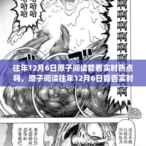 原子阅读在往年12月6日的实时热点追踪深度评测分析