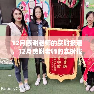 12月教师实时报道，全面评测与深度介绍，致敬教育者的辛勤付出