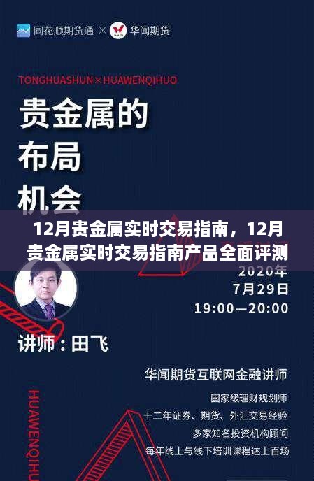 12月贵金属实时交易指南，全面评测介绍与操作指南