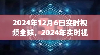 2024年实时视频全球直播，机遇与挑战并存