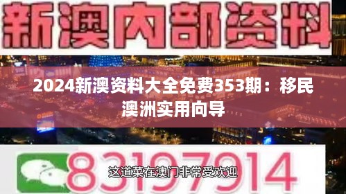 2024新澳资料大全免费353期：移民澳洲实用向导