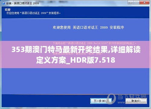 353期澳门特马最新开奖结果,详细解读定义方案_HDR版7.518