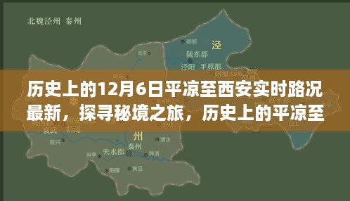探寻秘境之旅，历史上的平凉至西安路况实时更新与沿途风景心境体验