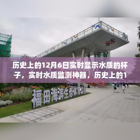 历史上的12月6日智能水质监测神器，实时显示水质的智能水质杯深度评测与介绍