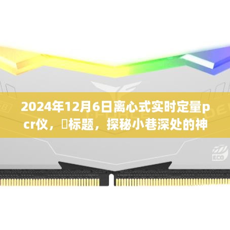 探秘离心式实时定量PCR仪，小巷深处的科技传奇
